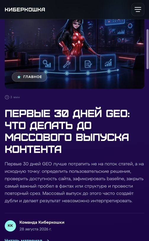 Главный материал блога Киберкошки после публикации десяти GEO-статей и новых crop-safe обложек 28 августа 2026 года
